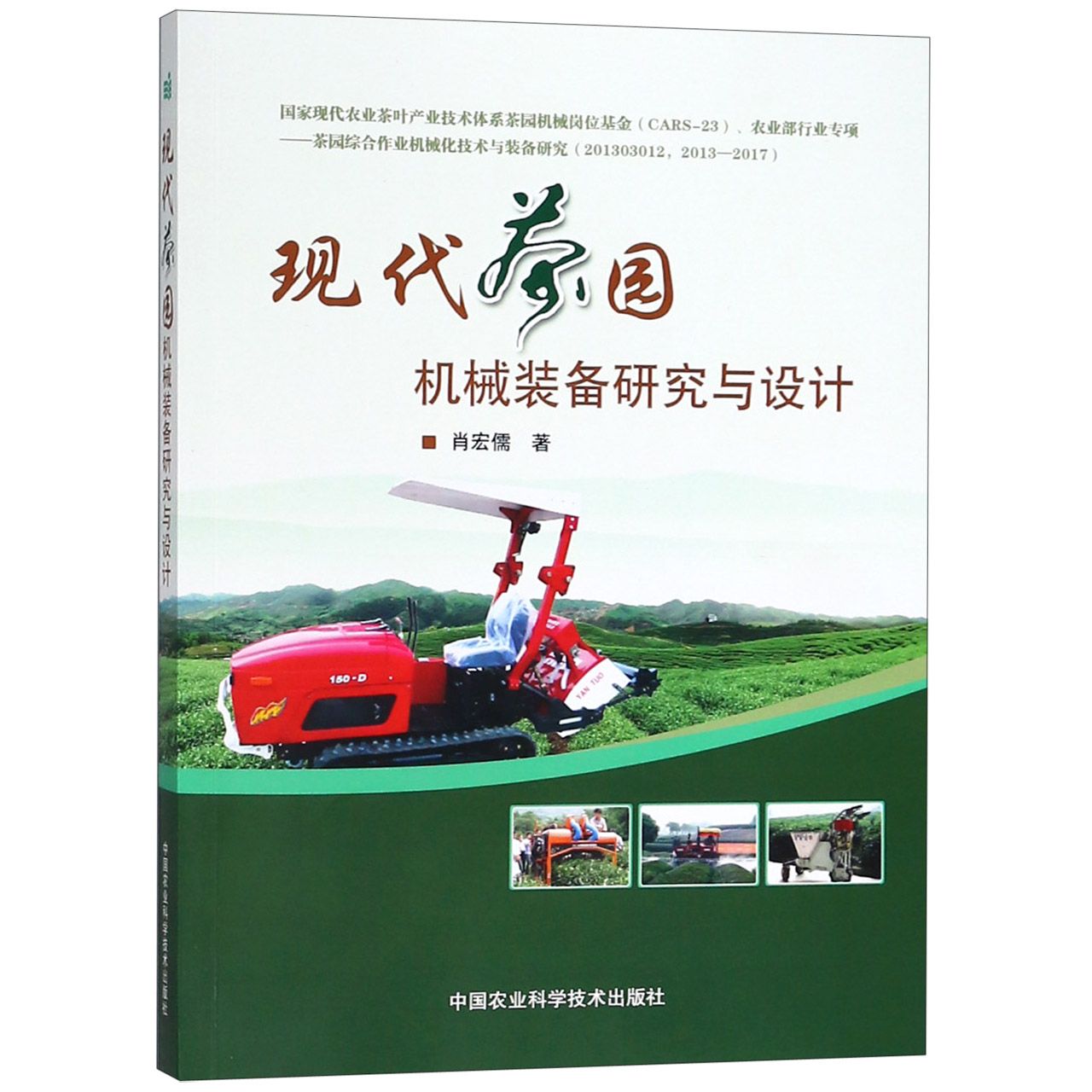 现代茶园机械装备研究与设计