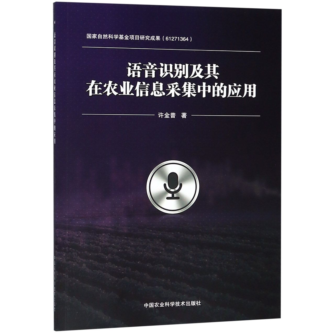 语音识别及其在农业信息采集中的应用