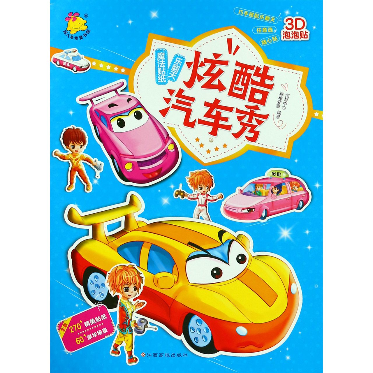 炫酷汽车秀/魔法贴纸乐翻天