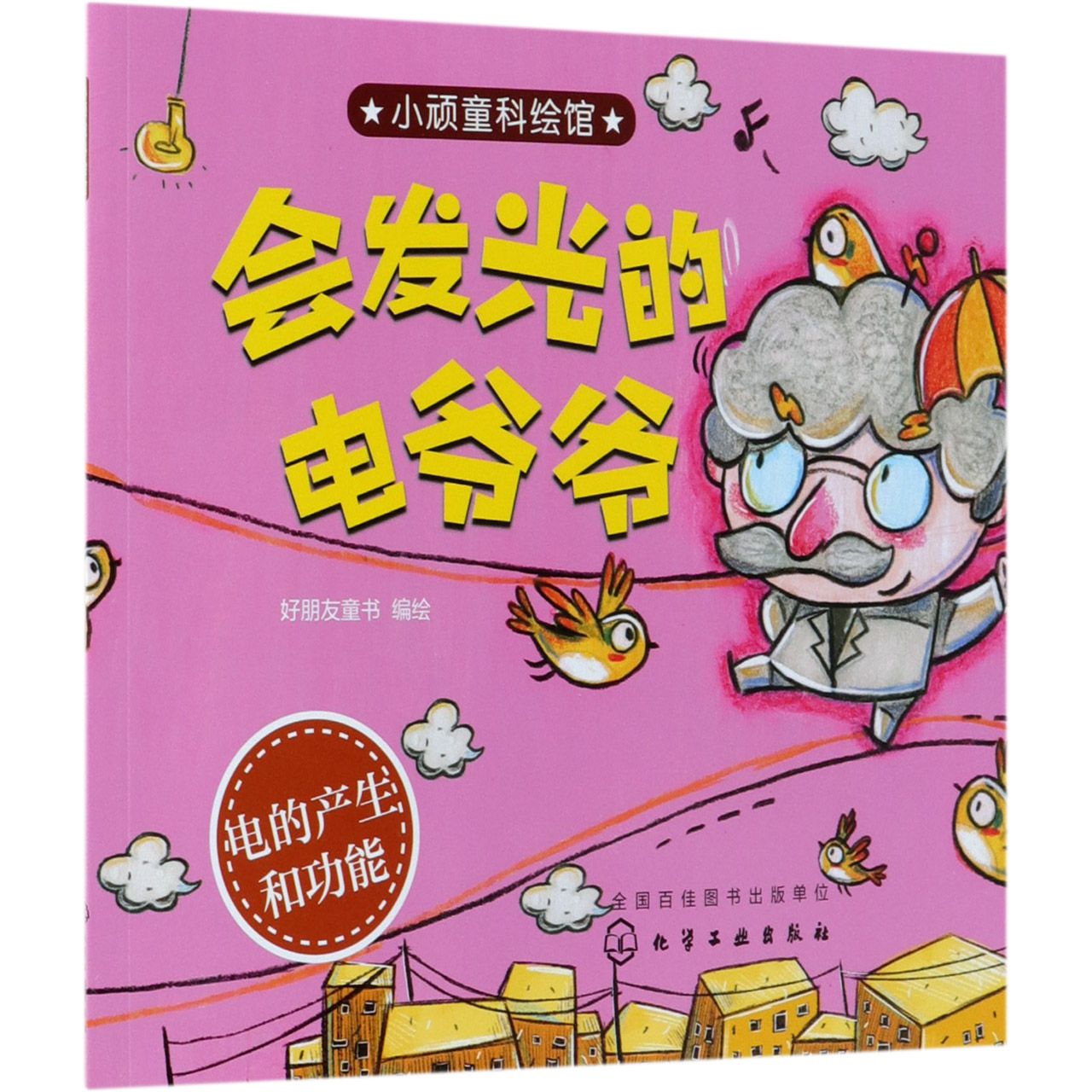会发光的电爷爷/小顽童科绘馆
