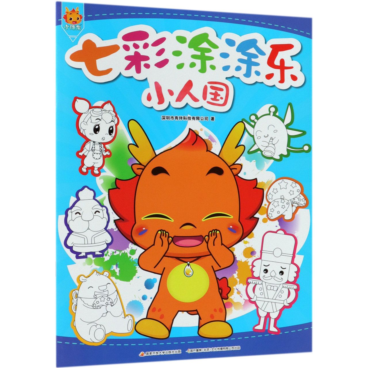 小人国/七彩涂涂乐