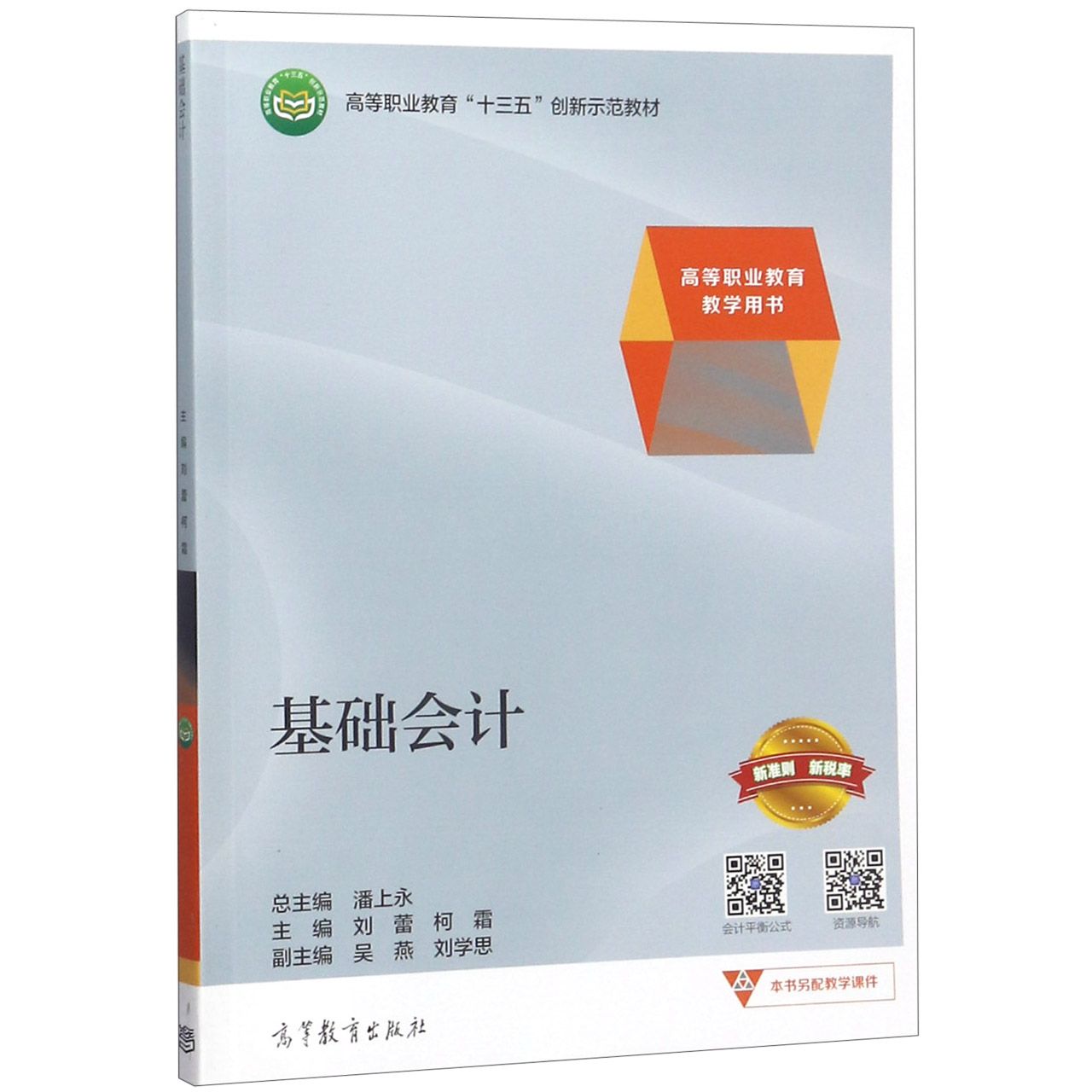 基础会计(高等职业教育教学用书高等职业教育十三五创新示范教材)