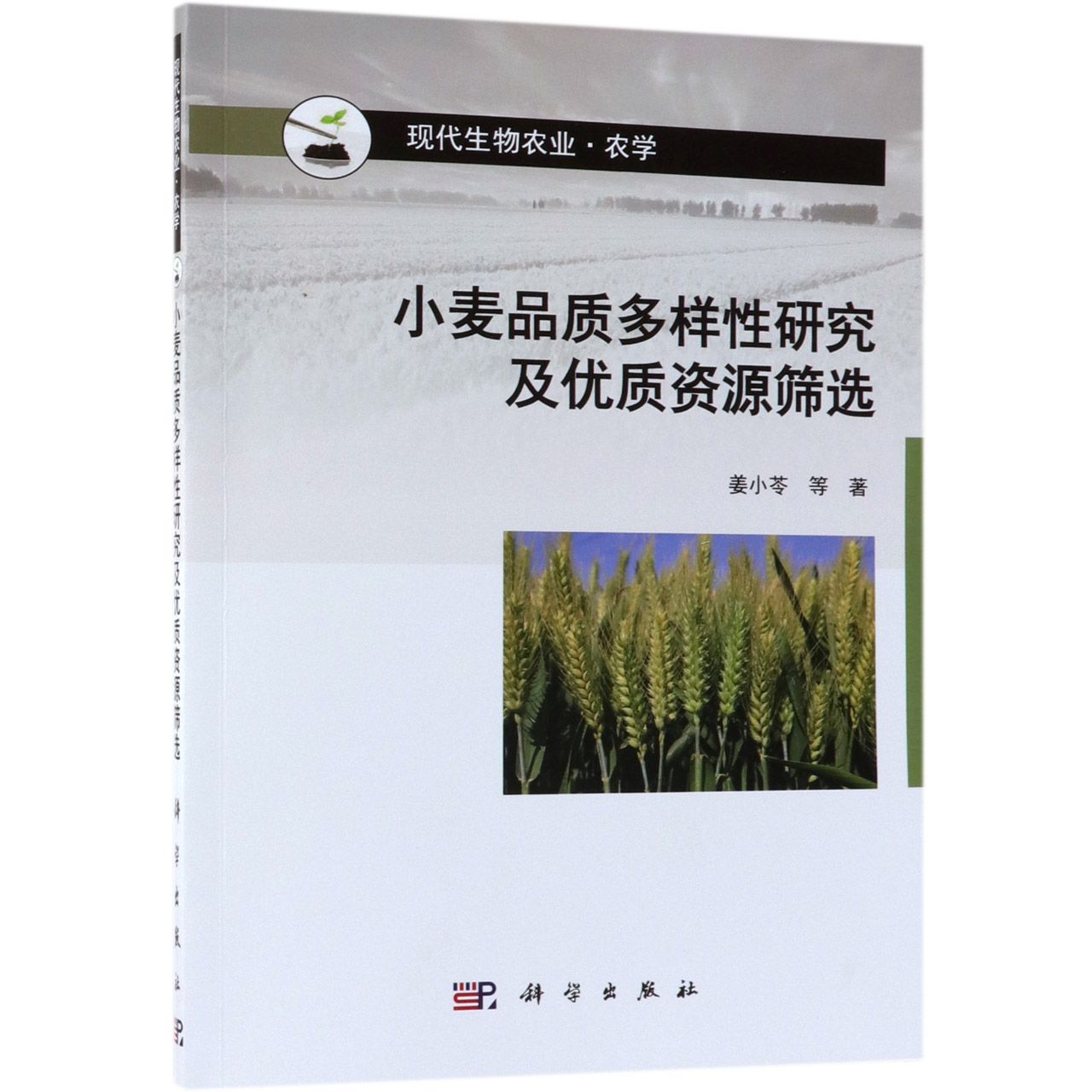 小麦品质多样性研究及优质资源筛选(农学现代生物农业)