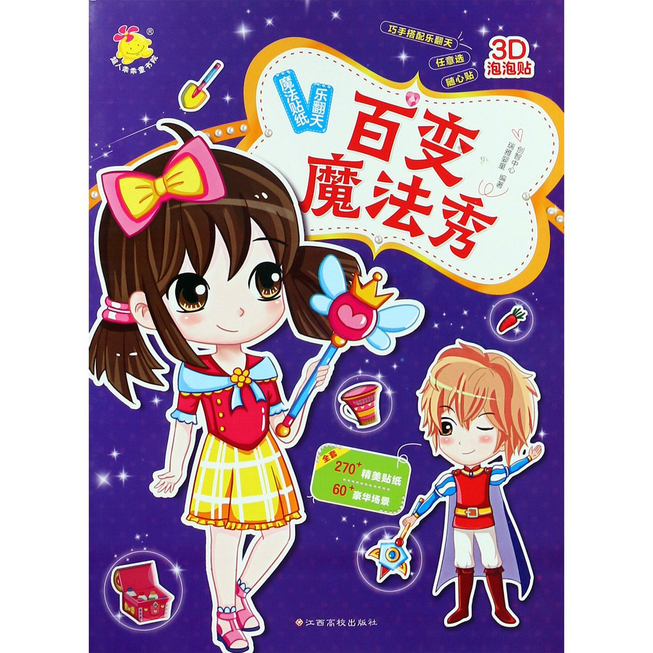 百变魔法秀/魔法贴纸乐翻天