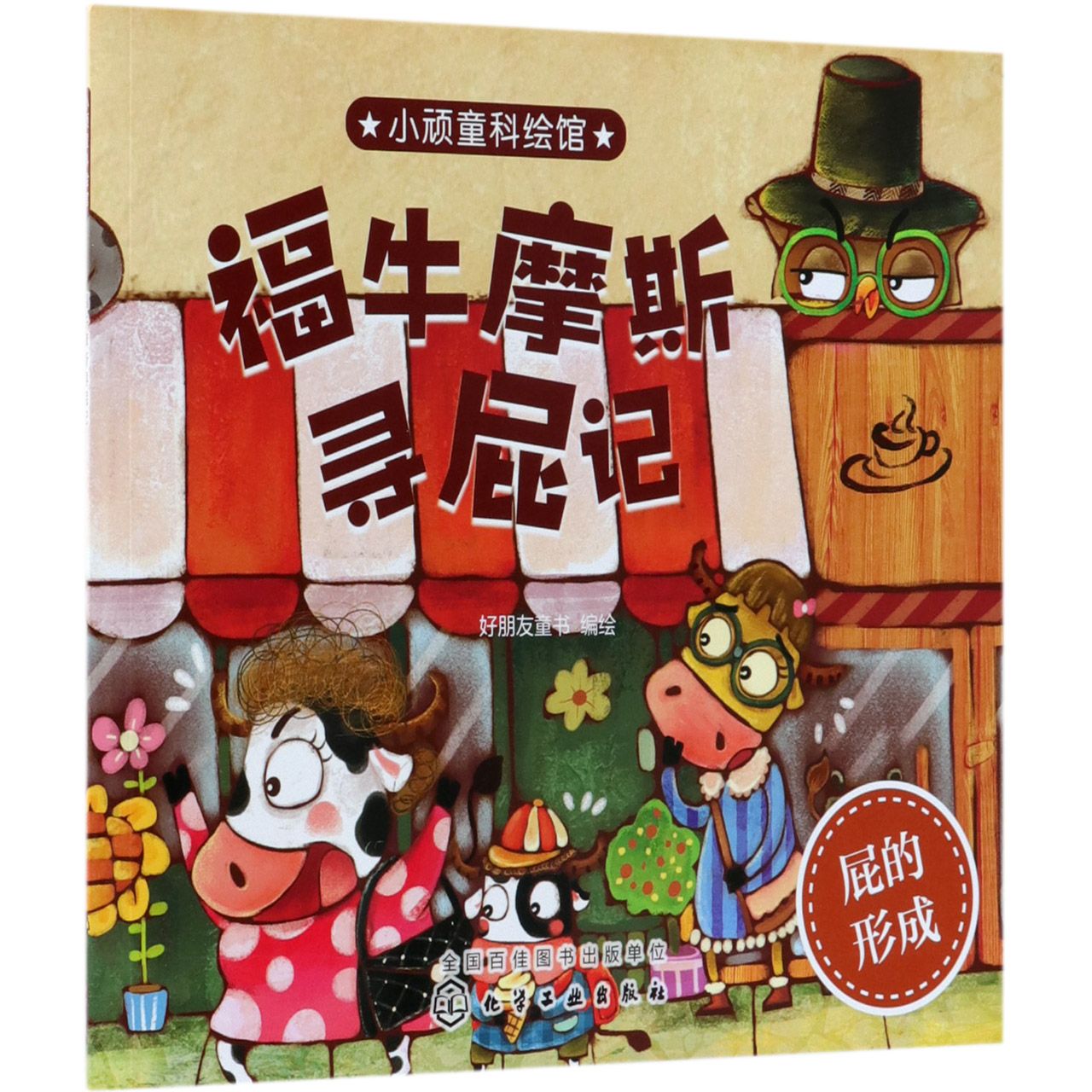 福牛摩斯寻屁记/小顽童科绘馆