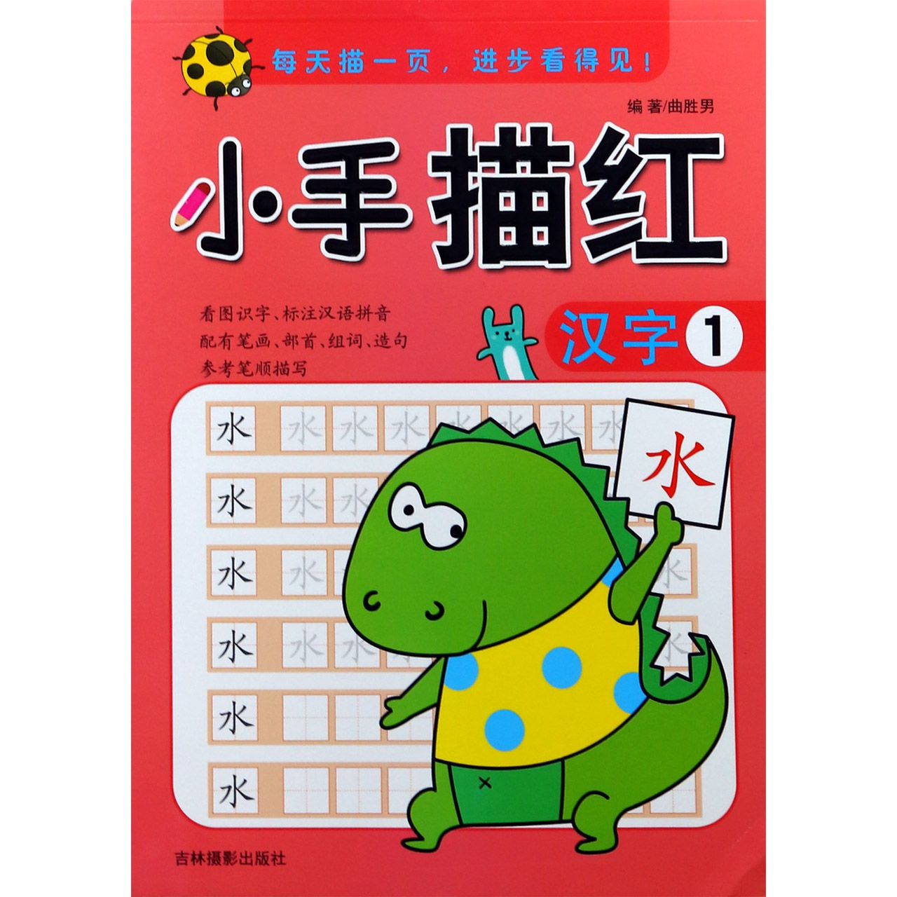 汉字(1)/小手描红