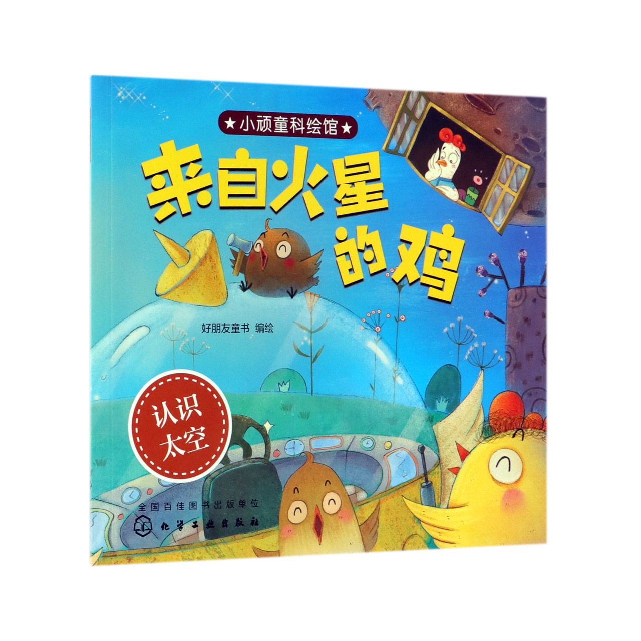 来自火星的鸡/小顽童科绘馆