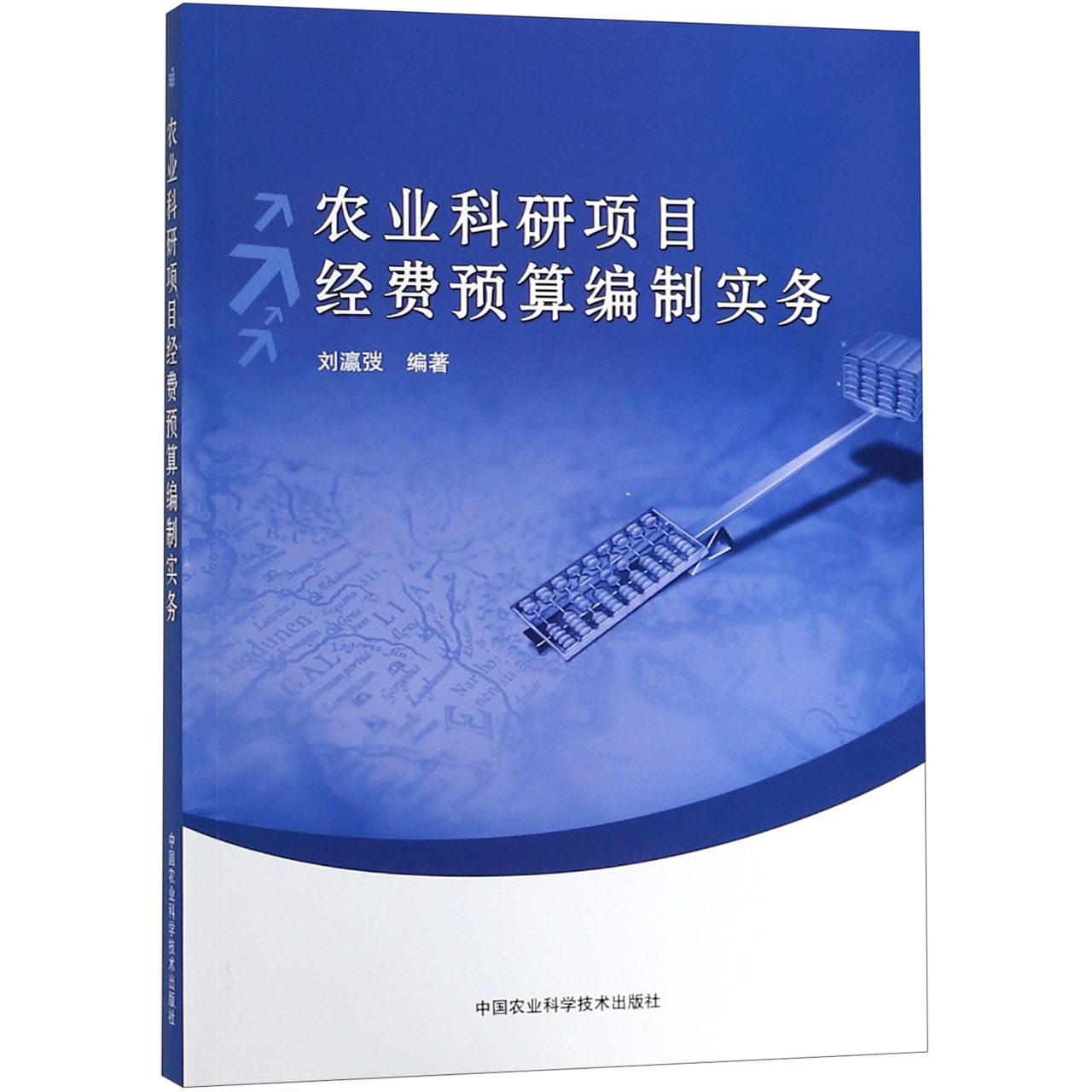 农业科研项目经费预算编制实务