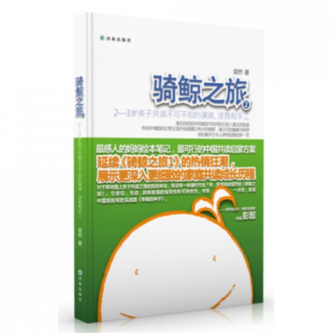 骑鲸之旅2(2-3岁亲子共读不可不知的演读涂鸦和手工)