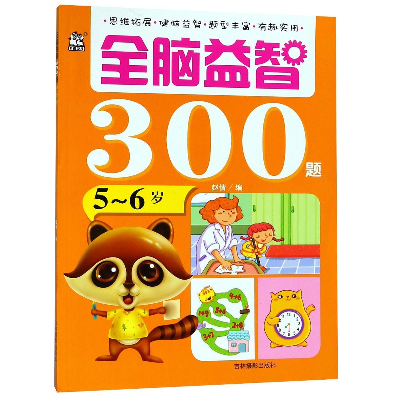 全脑益智300题(5-6岁)