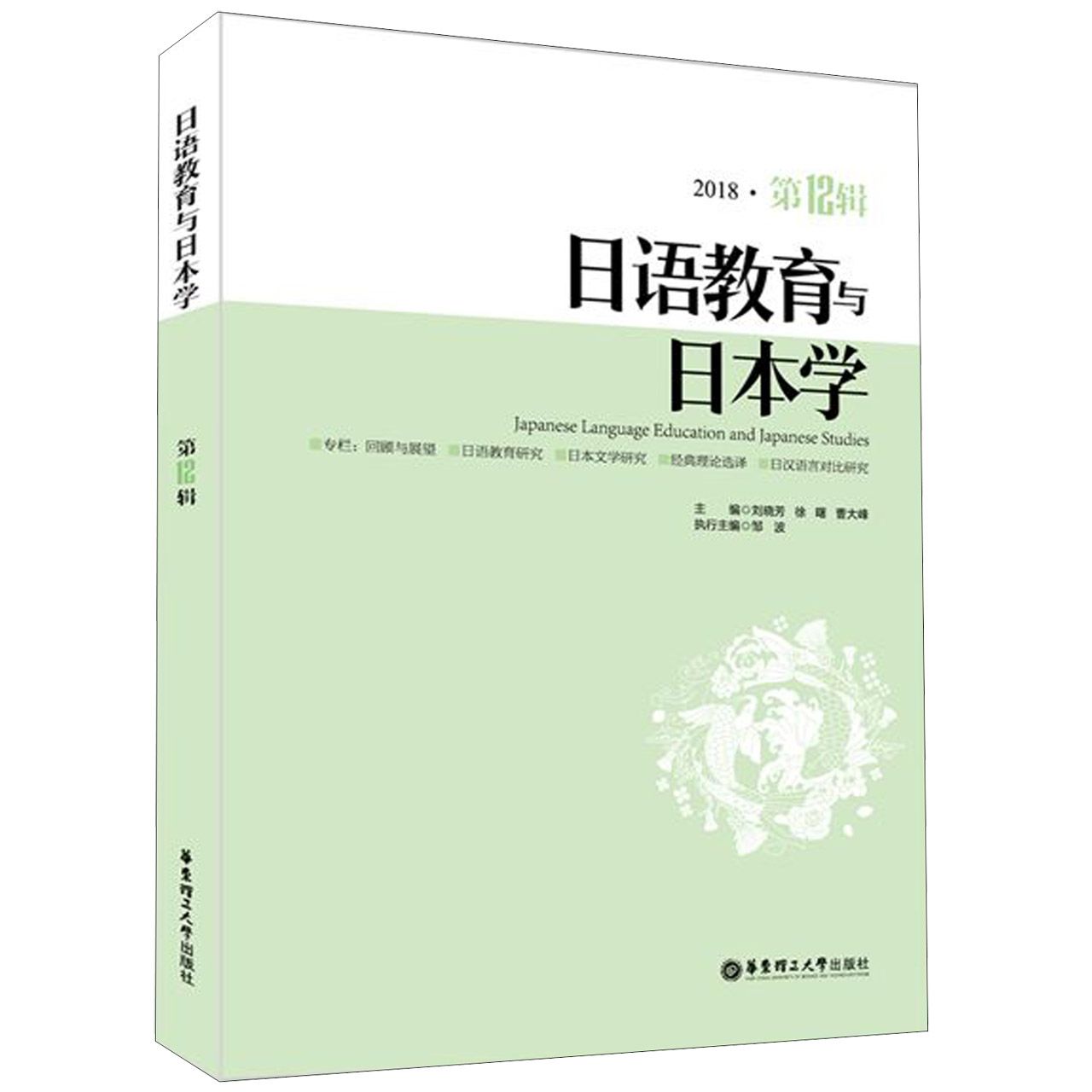 日语教育与日本学(2018第12辑)