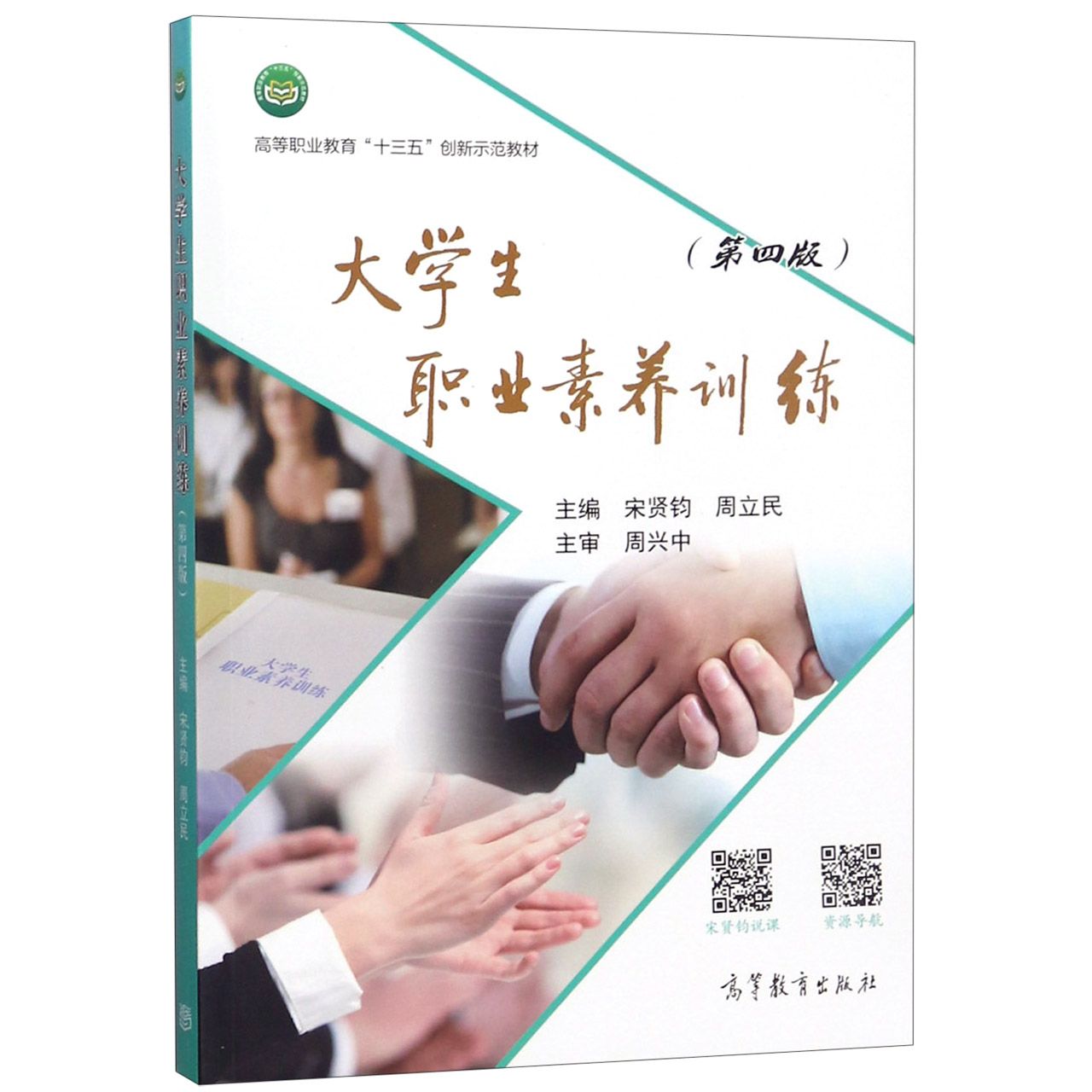 大学生职业素养训练(第4版高等职业教育十三五创新示范教材)