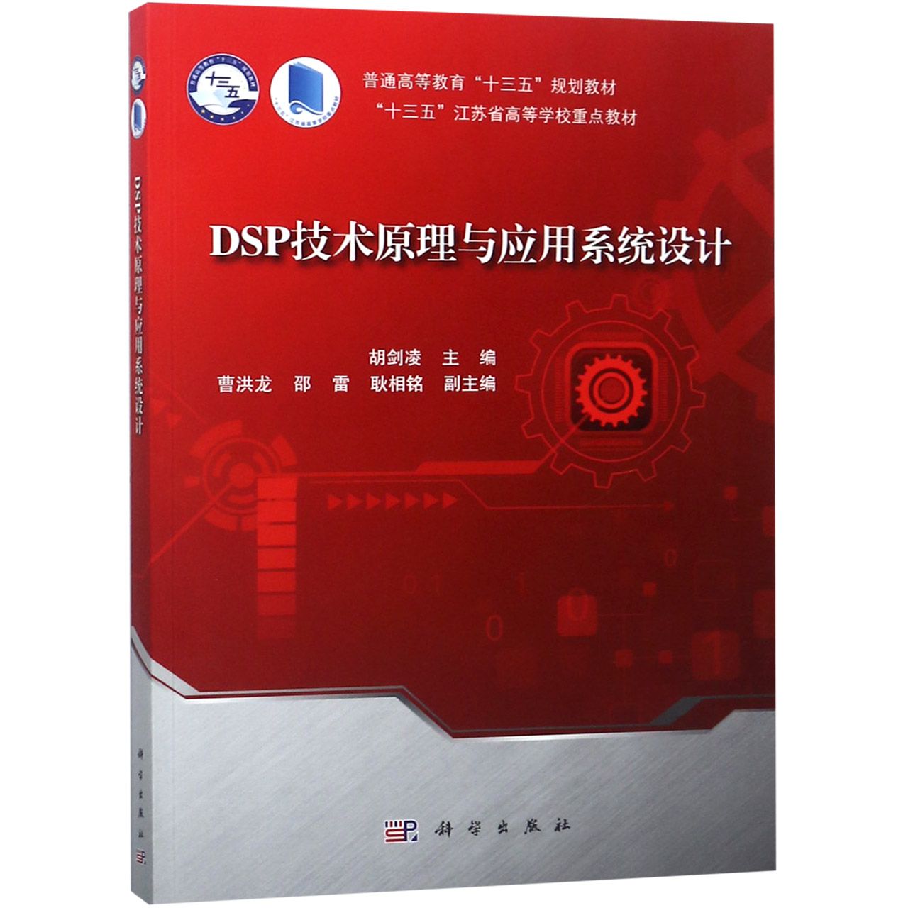 DSP技术原理与应用系统设计(普通高等教育十三五规划教材)