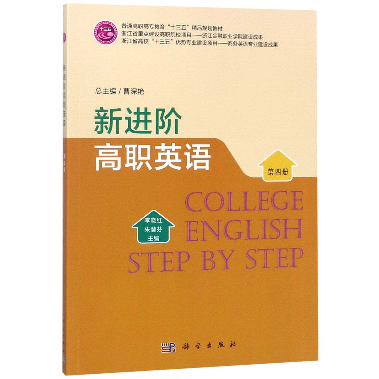新进阶高职英语(第4册普通高职高专教育十三五精品规划教材)