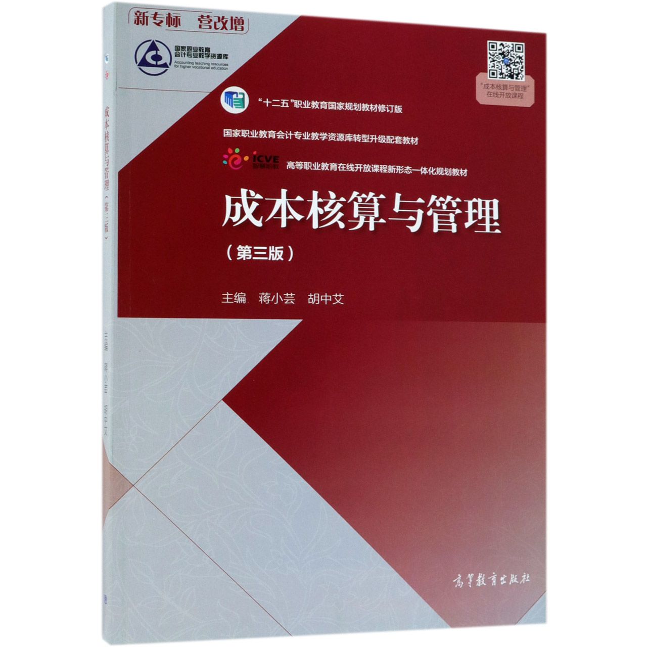 成本核算与管理(第3版十二五职业教育国家规划教材修订版高等职业教育在线开放课程新形