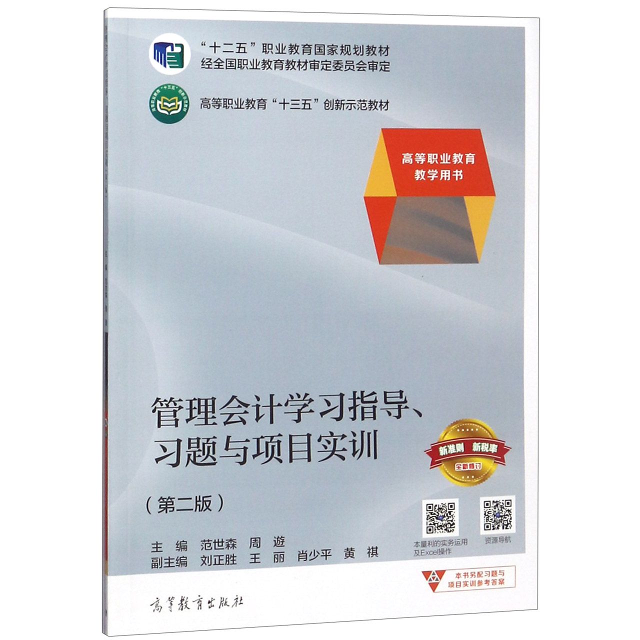 管理会计学习指导习题与项目实训(第2版高等职业教育教学用书高等职业教育十三五创新示