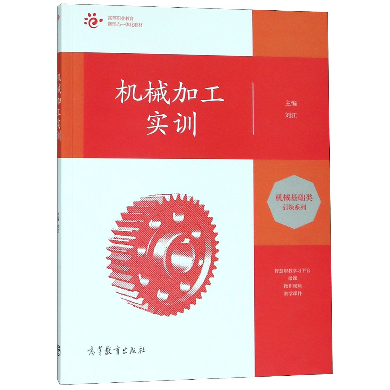 机械加工实训(高等职业教育新形态一体化教材)/机械基础类引领系列