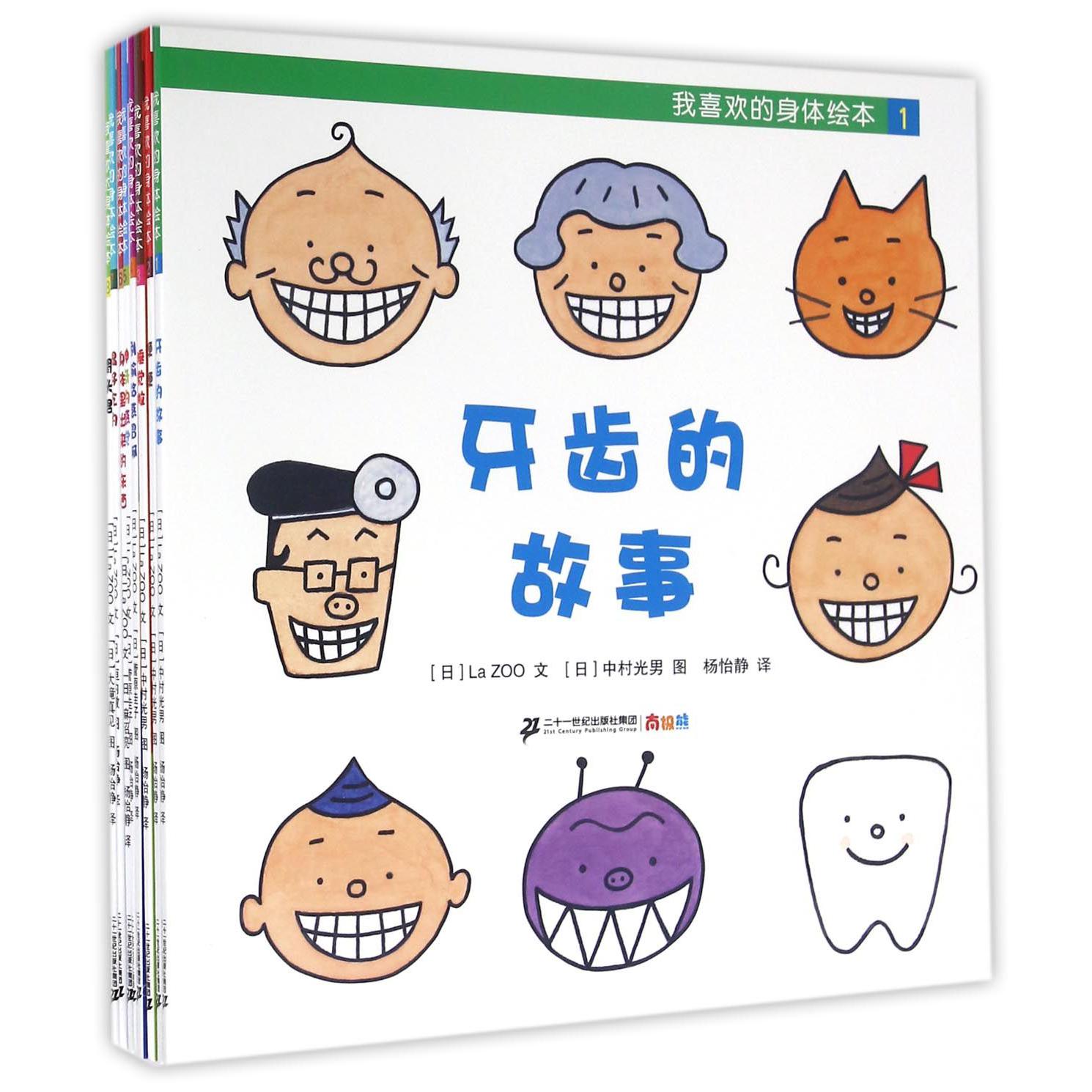 我喜欢的身体绘本(共8册)