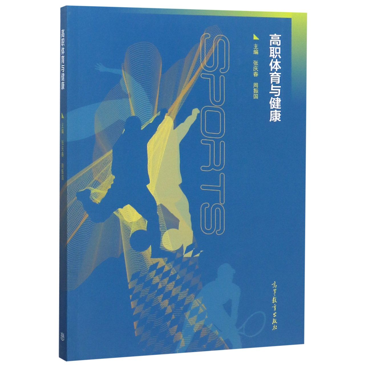 高职体育与健康