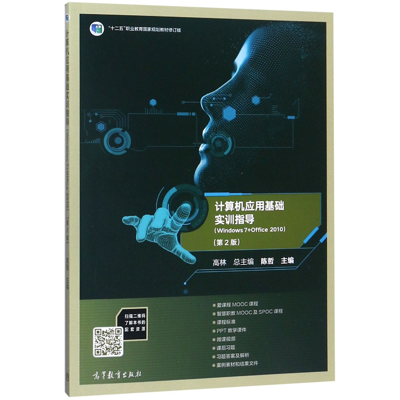 计算机应用基础实训指导(Windows7+Office2010第2版十二五职业教育国家规划教材修订版)