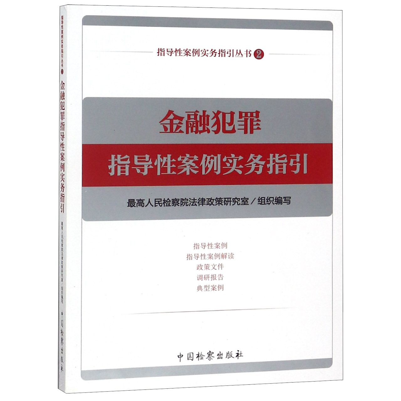 金融犯罪指导性案例实务指引/指导性案例实务指引丛书