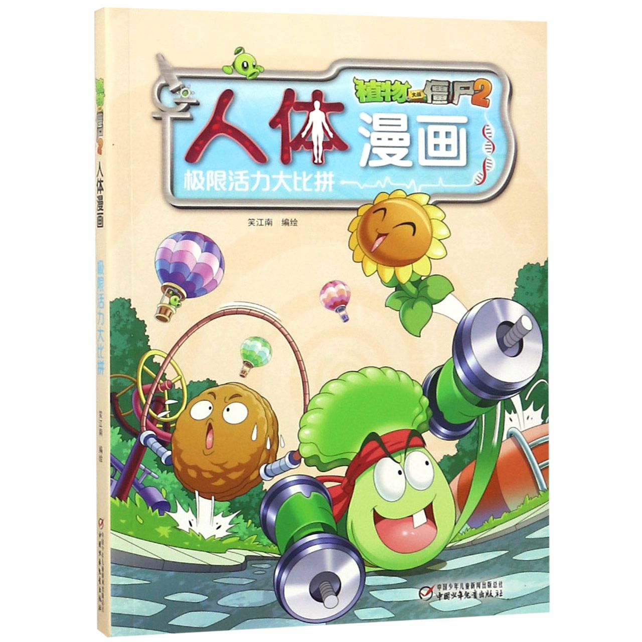 人体漫画(极限活力大比拼)/植物大战僵尸