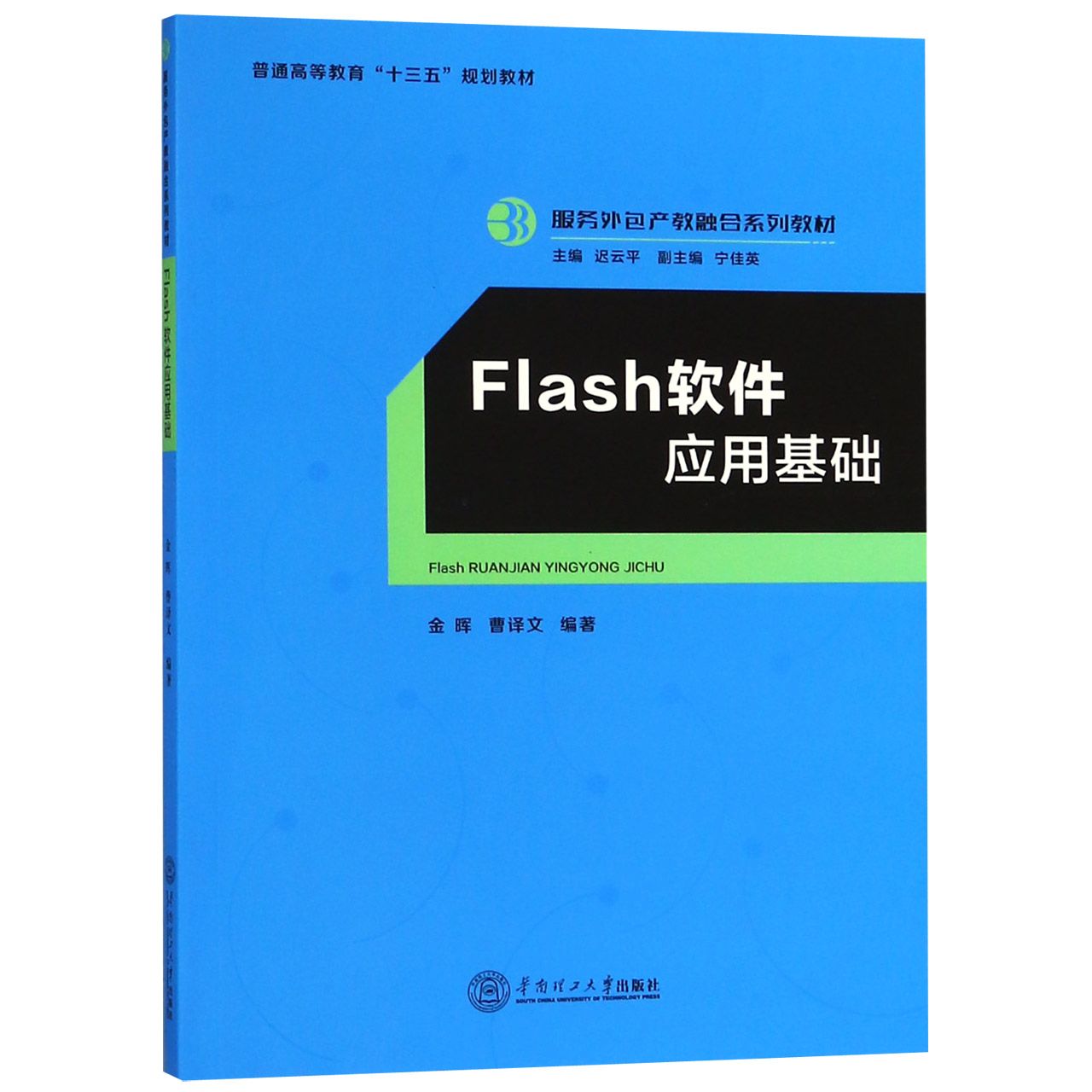 Flash软件应用基础(普通高等教育十三五规划教材)