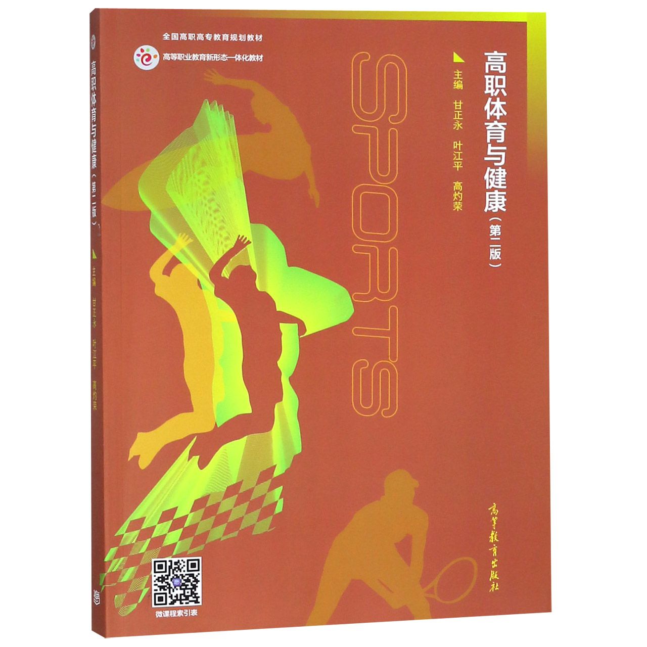 高职体育与健康(第2版全国高职高专教育规划教材)