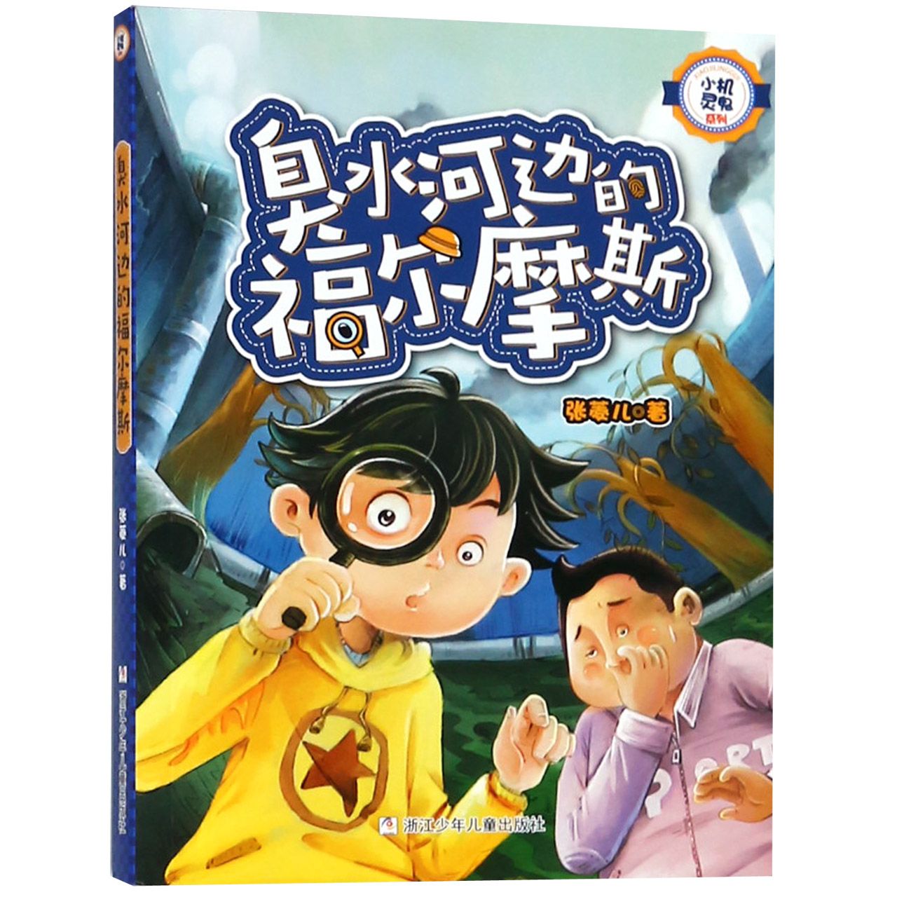 臭水河边的福尔摩斯/小机灵鬼系列