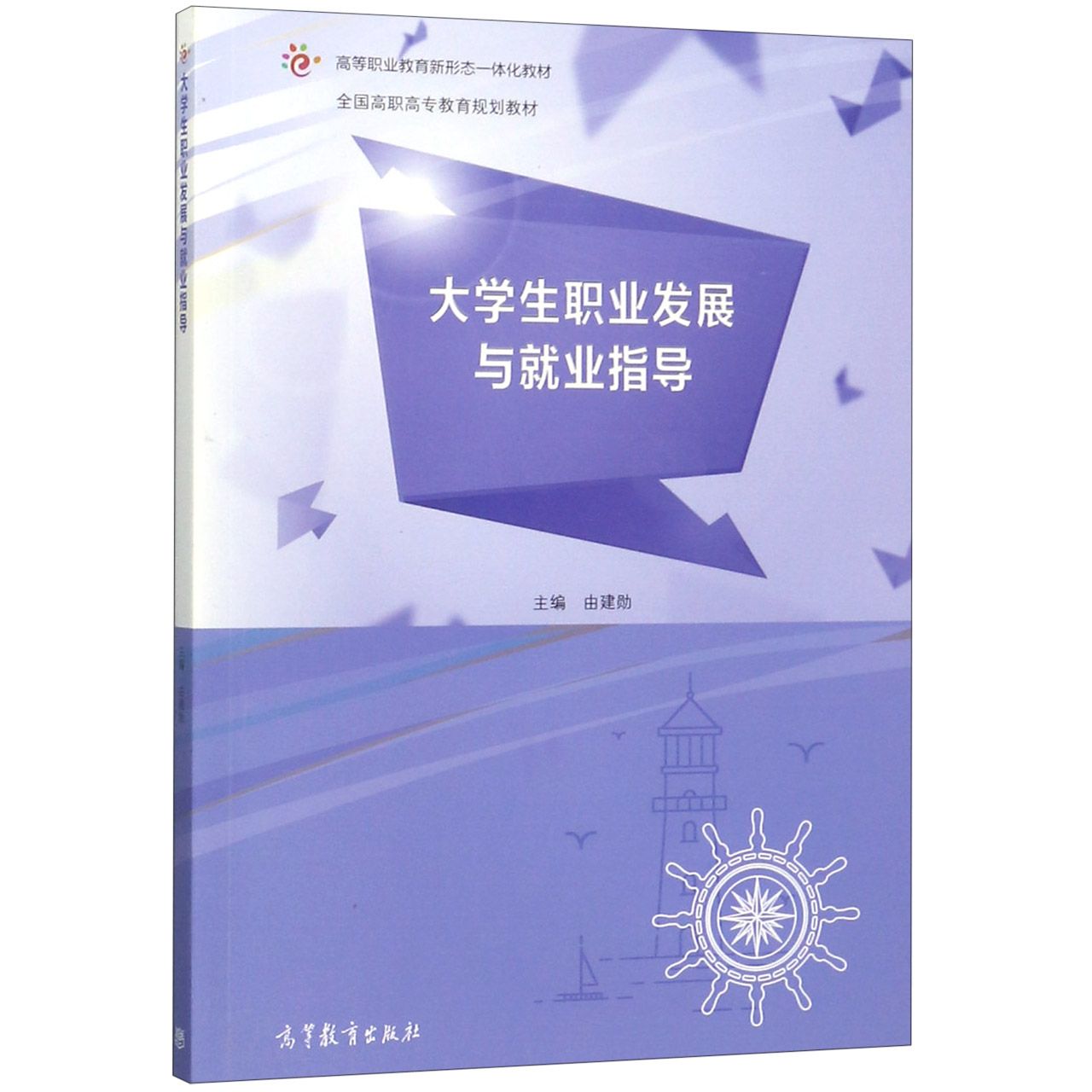 大学生职业发展与就业指导(全国高职高专教育规划教材)