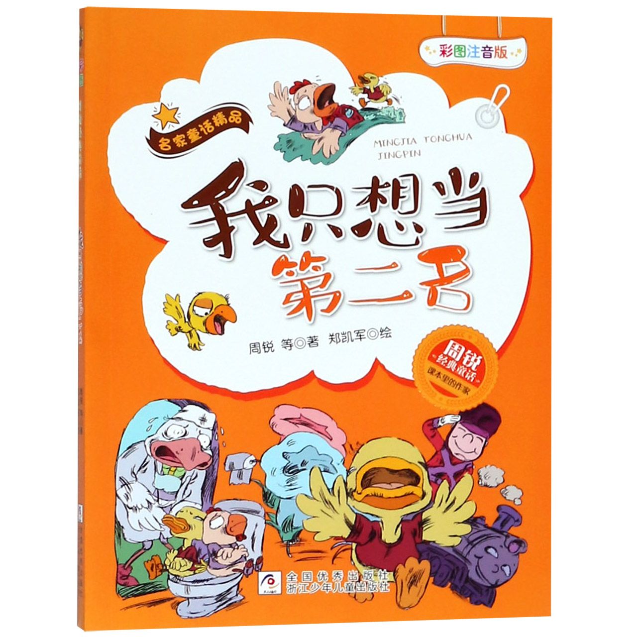 我只想当第二名(彩图注音版)/周锐经典童话/名家童话精品