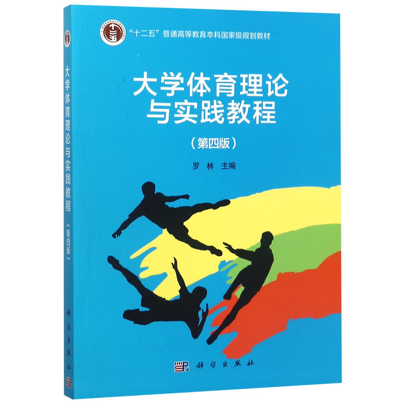 大学体育理论与实践教程(第4版十二五普通高等教育本科国家级规划教材)