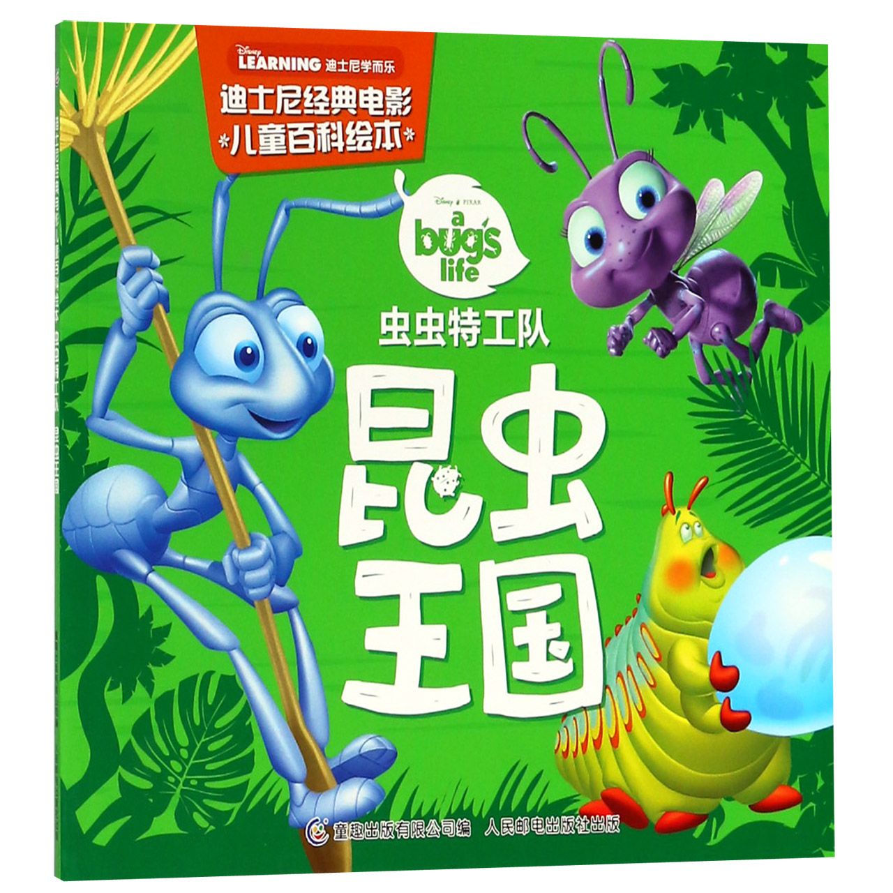 昆虫王国(虫虫特工队)/迪士尼经典电影儿童百科绘本