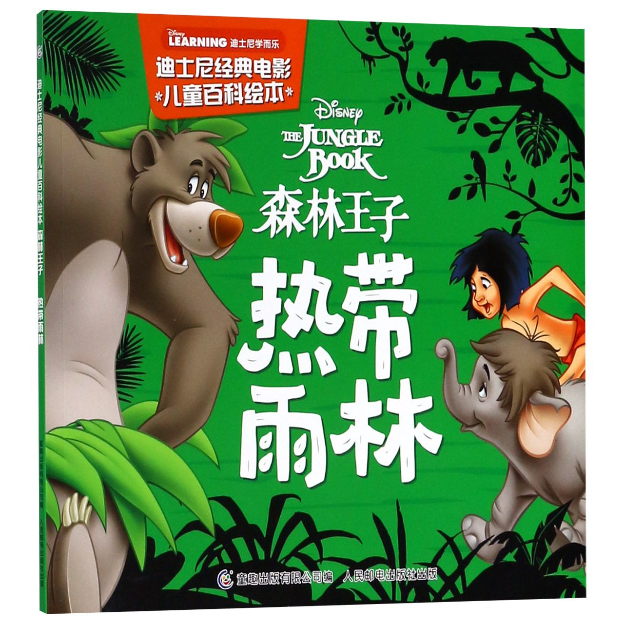 热带雨林(森林王子)/迪士尼经典电影儿童百科绘本