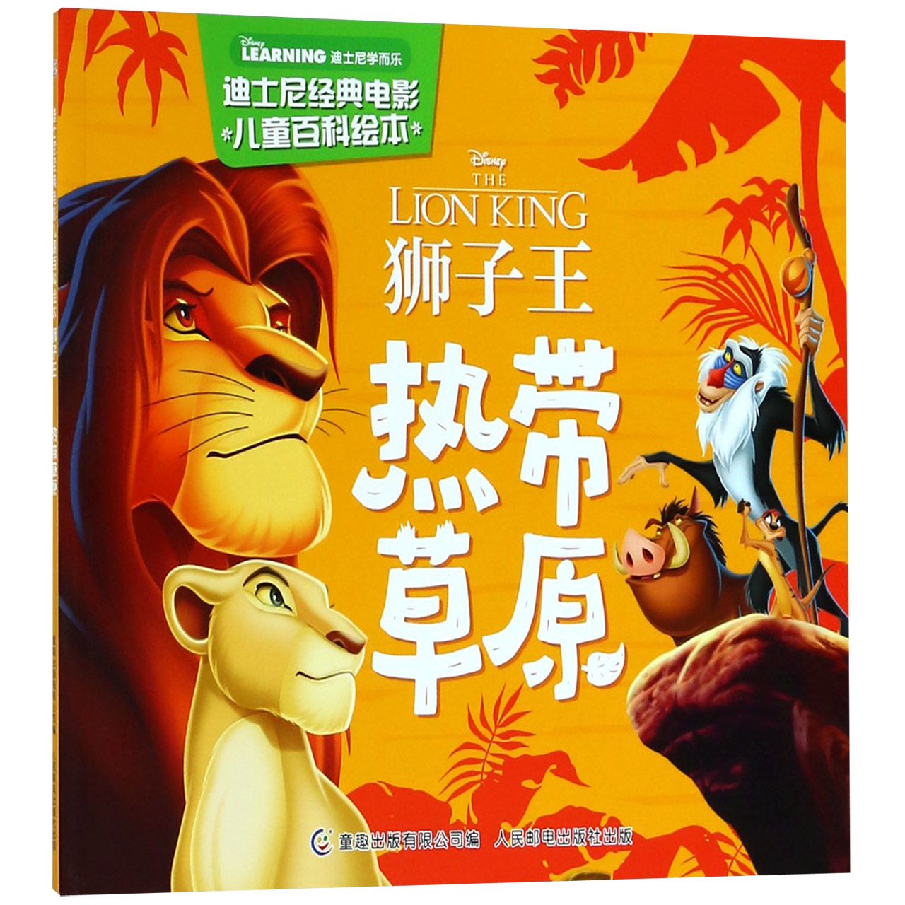 热带草原(狮子王)/迪士尼经典电影儿童百科绘本
