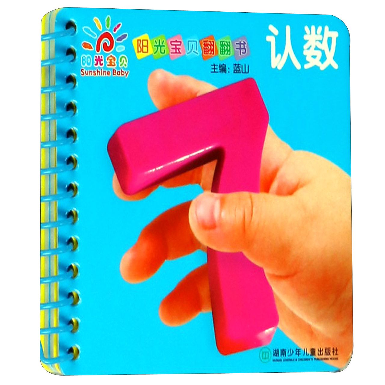认数/阳光宝贝翻翻书