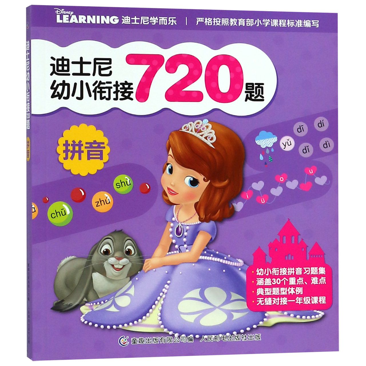 拼音/迪士尼幼小衔接720题