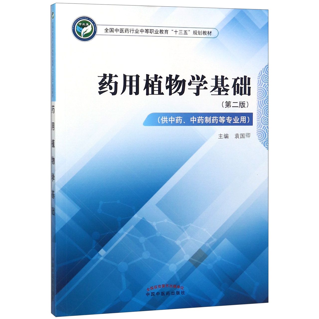 药用植物学基础(供中药中药制药等专业用第2版全国中医药行业中等职业教育十三五规划教