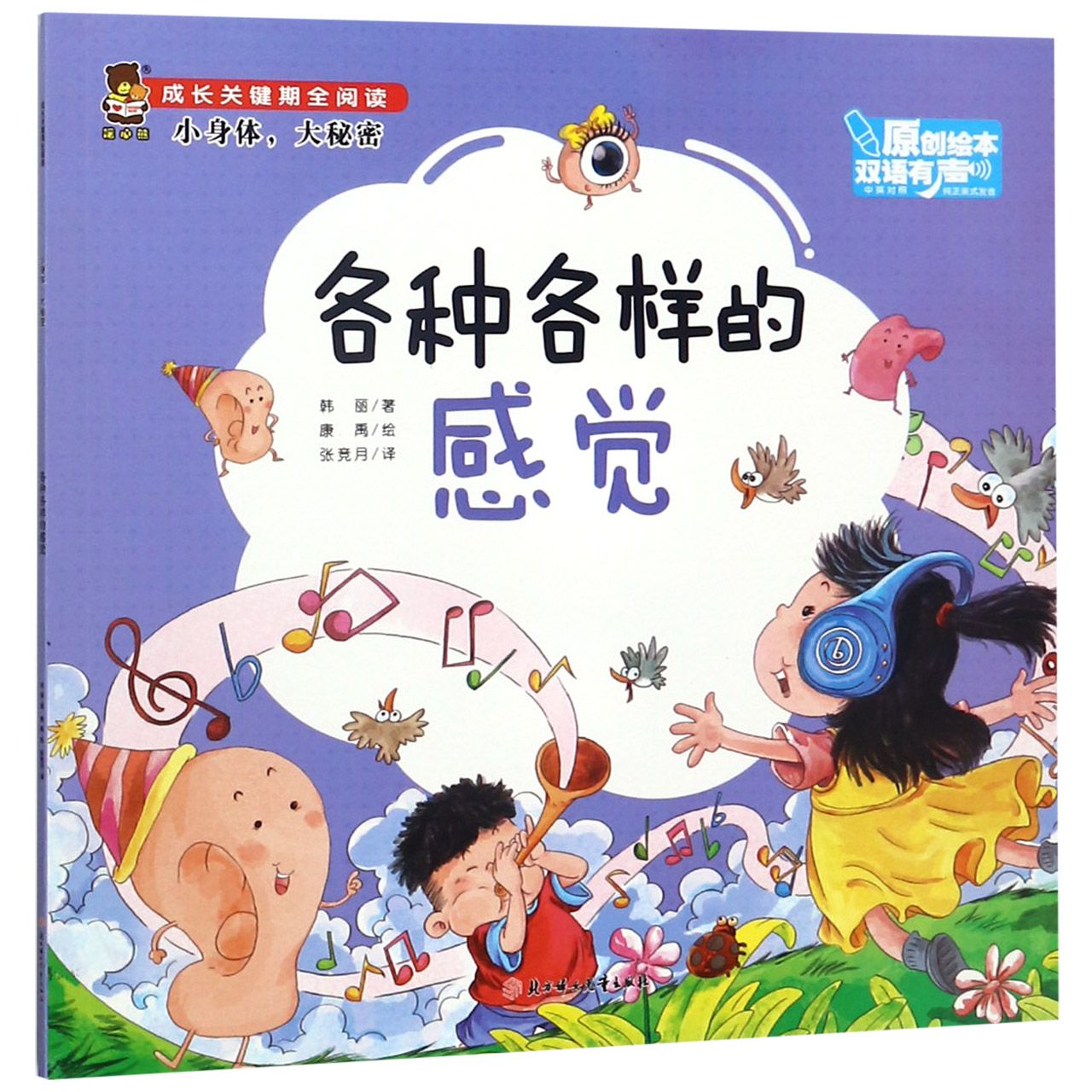 各种各样的感觉(中英对照双语有声原创绘本)/成长关键期全阅读