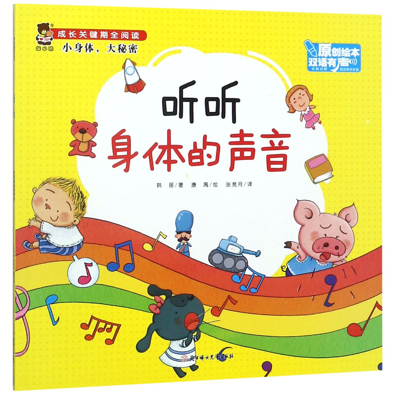 听听身体的声音(中英对照双语有声原创绘本)/成长关键期全阅读