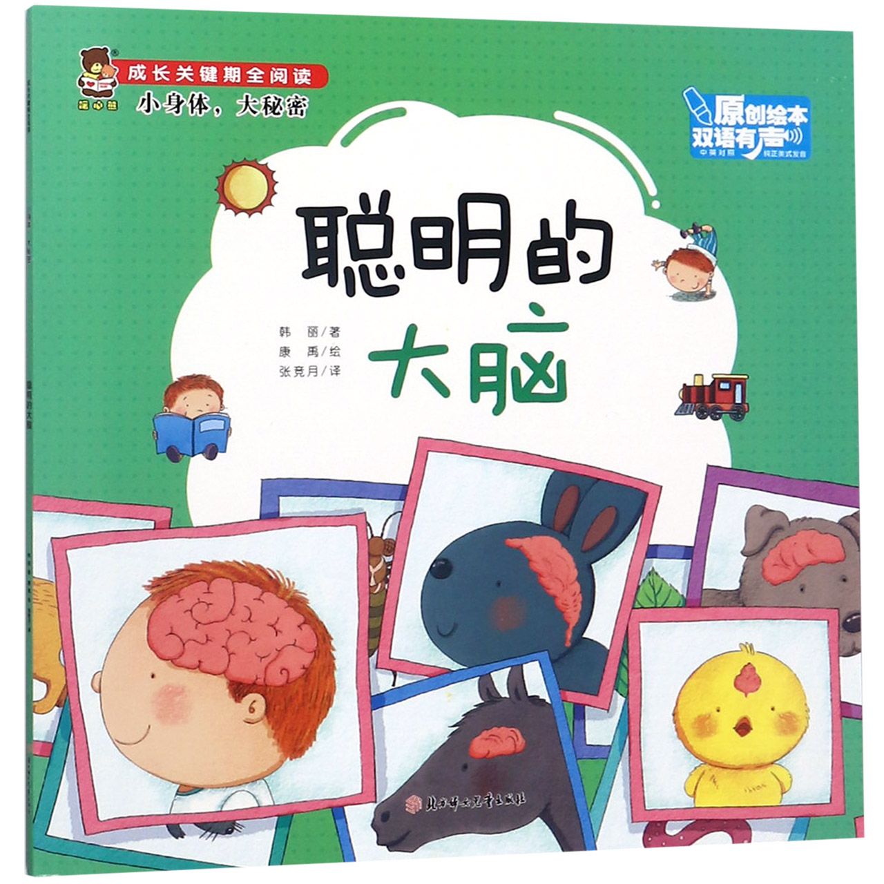 聪明的大闹(中英对照双语有声原创绘本)/成长关键期全阅读
