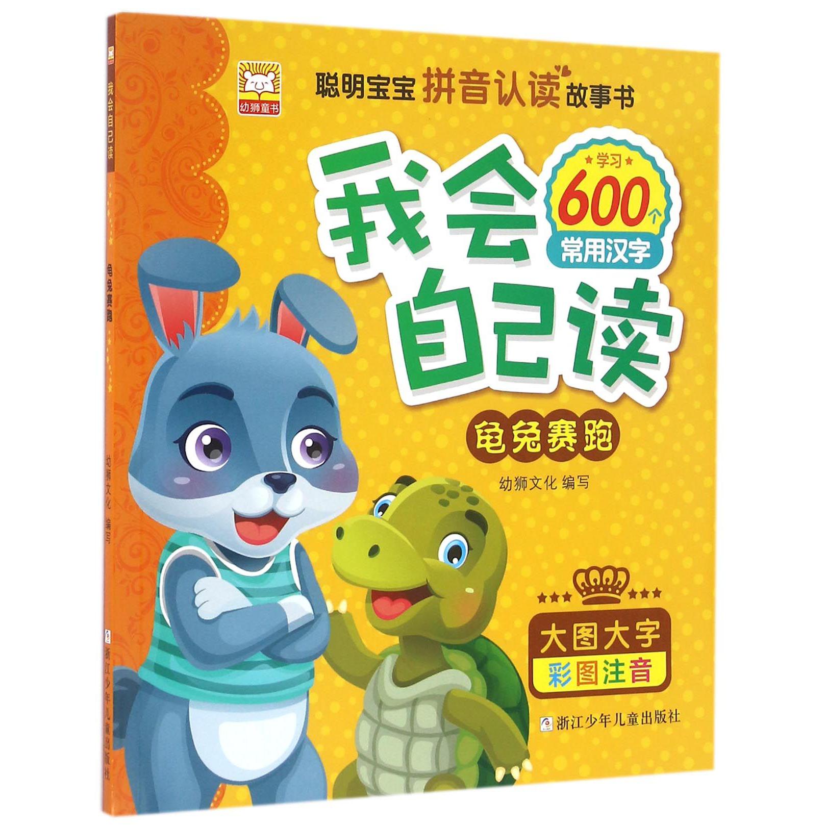 龟兔赛跑(大图大字彩图注音)/我会自己读