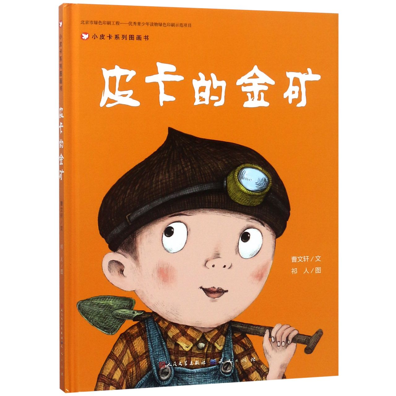 皮卡的金矿(精)/小皮卡系列图画书