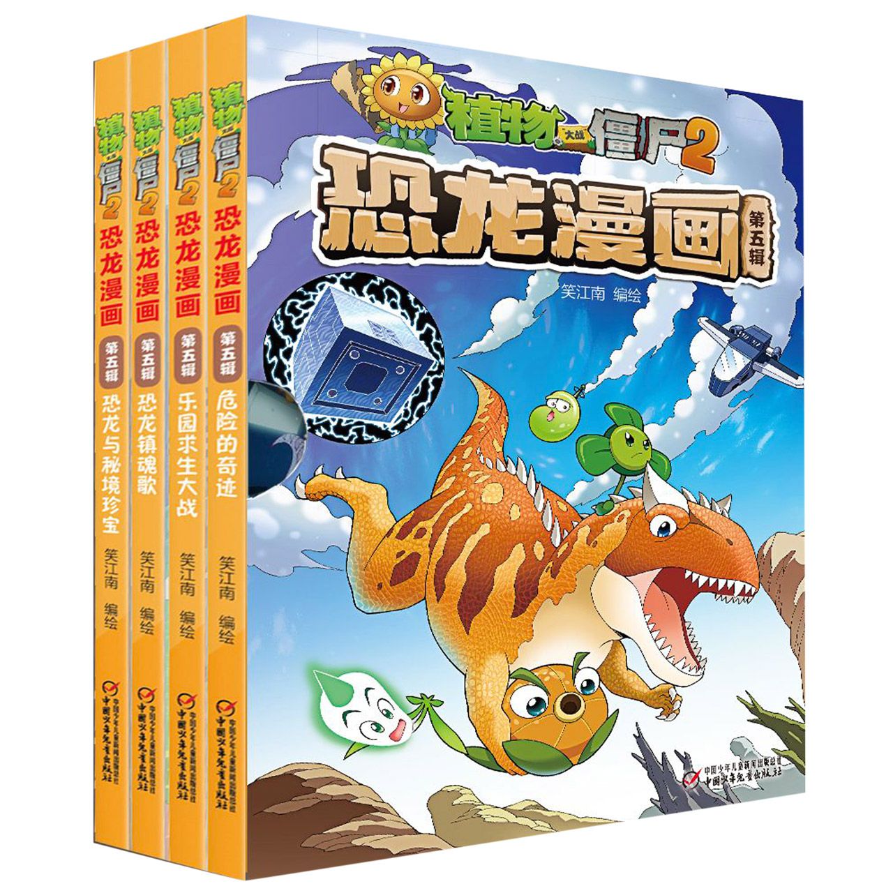 植物大战僵尸2恐龙漫画(第5辑共4册)