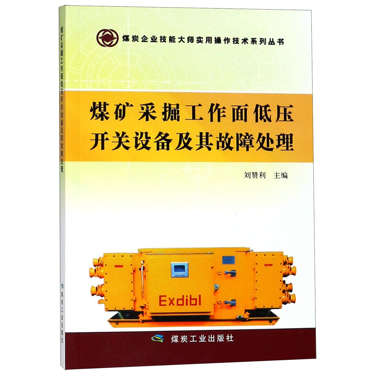 煤矿采掘工作面低压开关设备及其故障处理/煤炭企业技能大师实用操作技术系列丛书