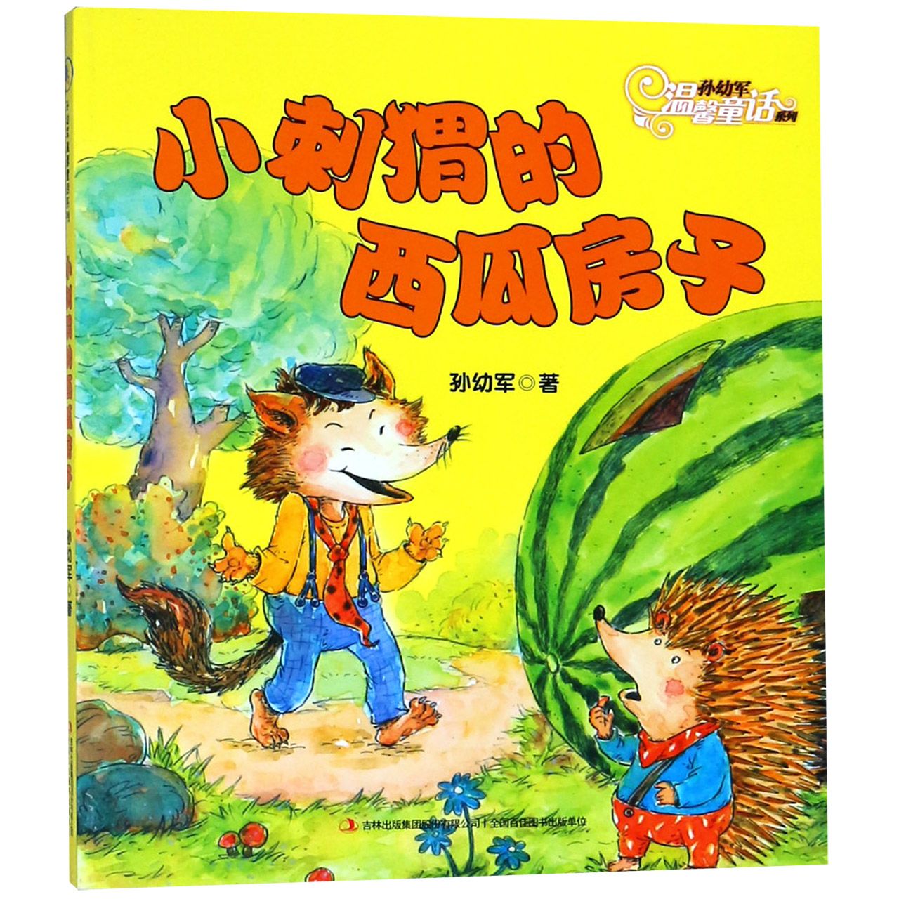 小刺猬的西瓜房子/孙幼军温馨童话系列