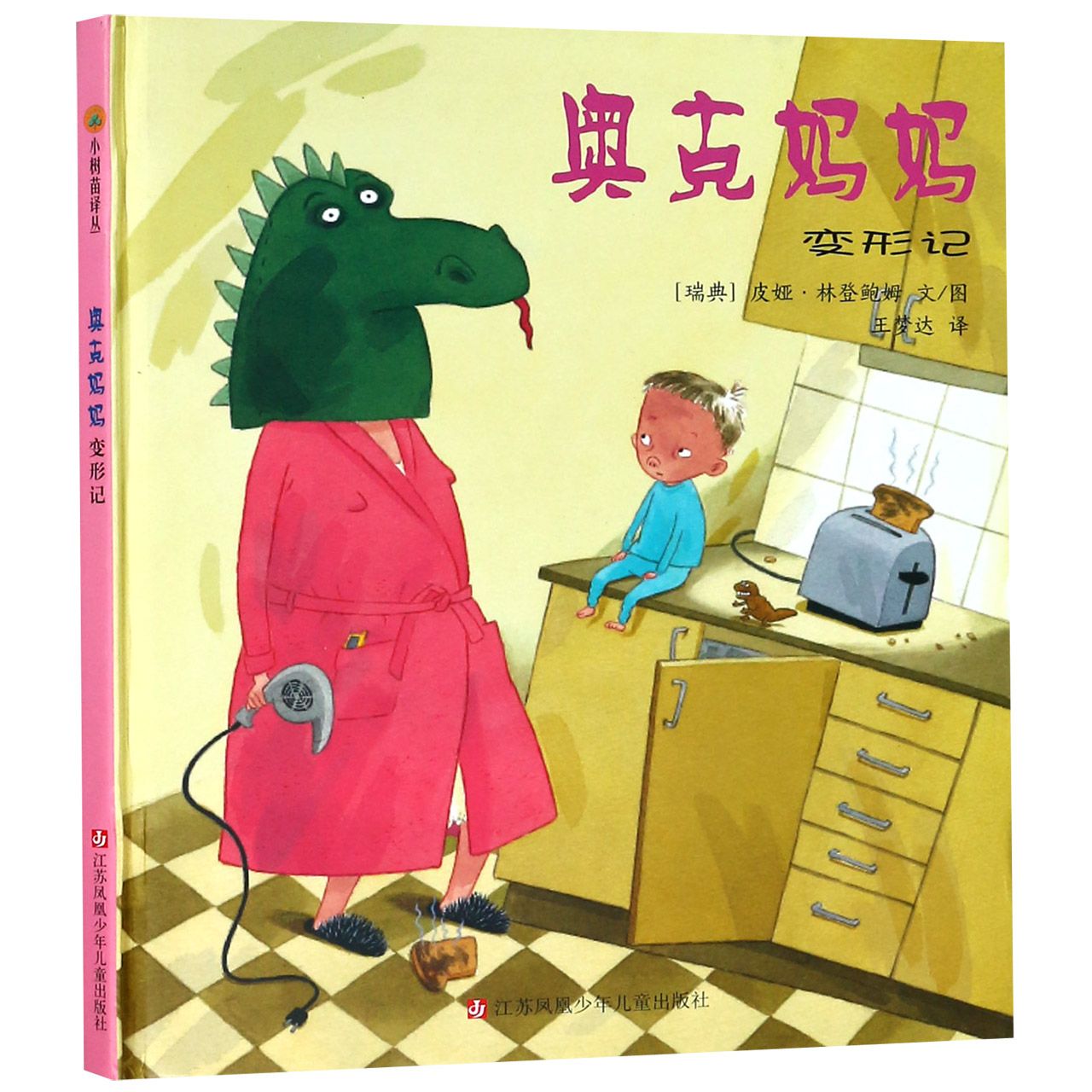 奥克妈妈变形记(精)