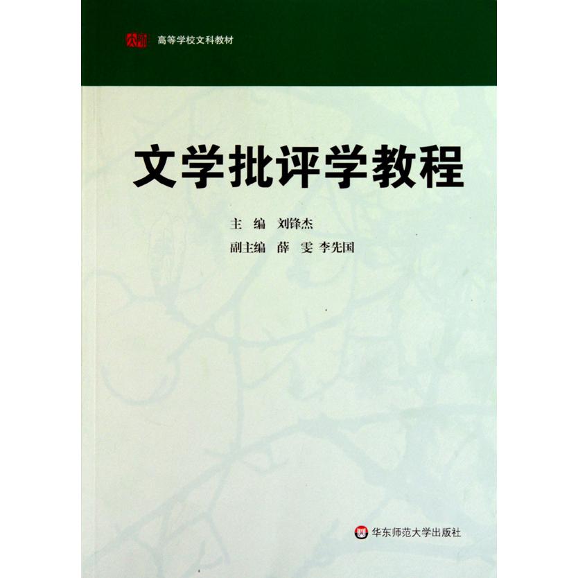 文学批评学教程(高等学校文科教材)