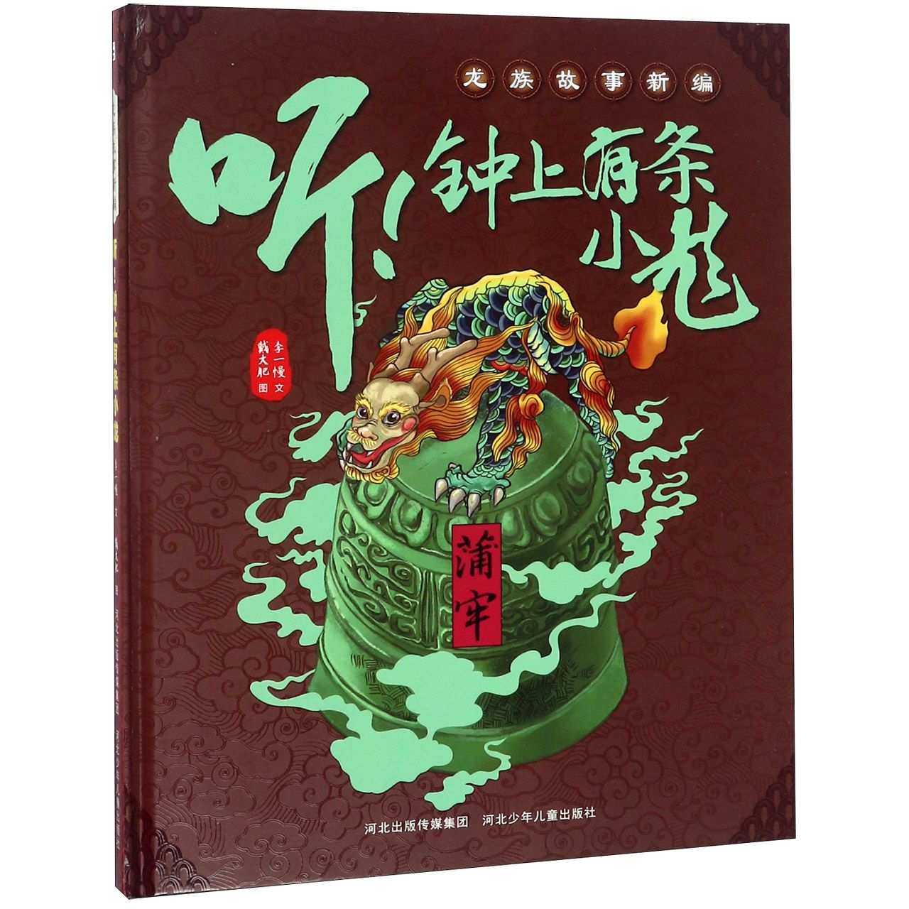 听钟上有条小龙(精)/龙族故事新编