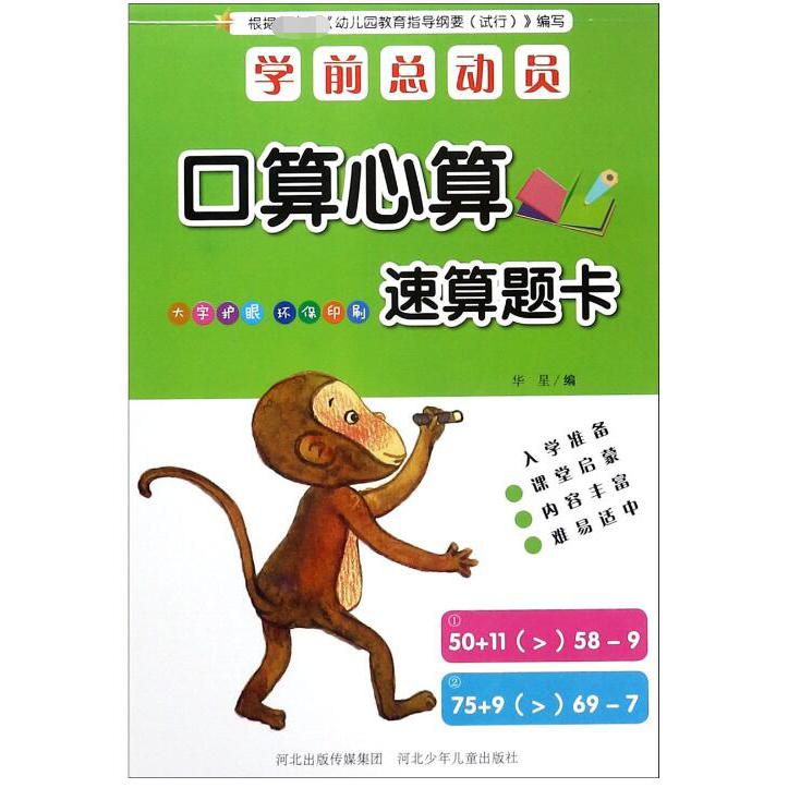 口算心算速算题卡/学前总动员